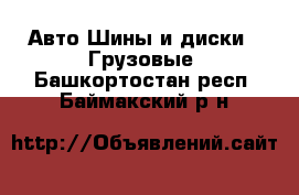 Авто Шины и диски - Грузовые. Башкортостан респ.,Баймакский р-н